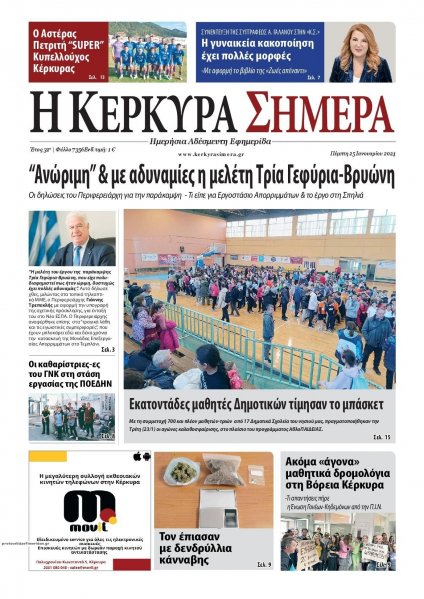 Η Κέρκυρα Σήμερα