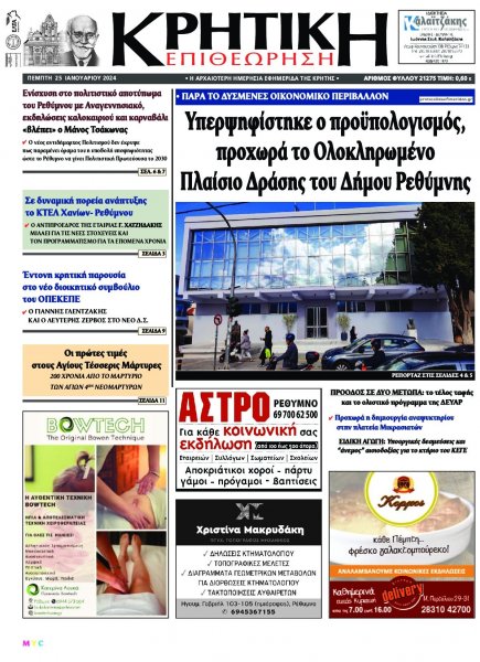 Κρητική Επιθεώρηση