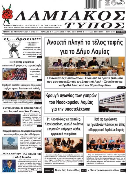 Λαμιακός Τύπος