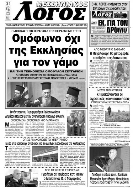 Μεσσηνιακός Λόγος
