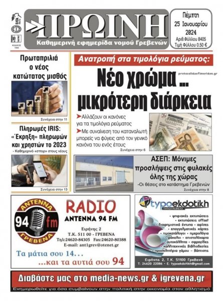 Πρωινή Γρεβενών