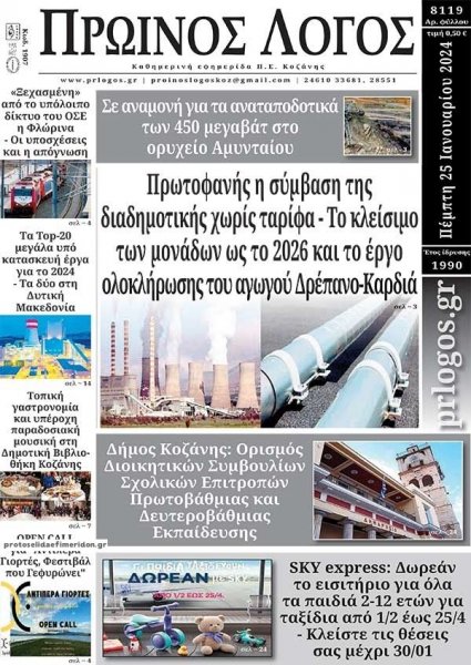 Πρωινός λόγος Κοζάνης