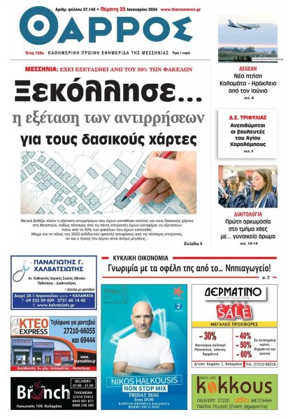 Θάρρος Μεσσηνίας