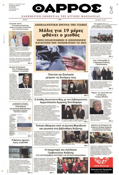 Θάρρος Κοζάνης