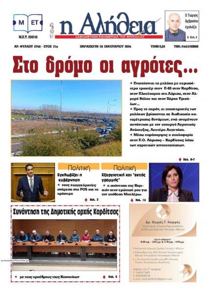 Αλήθεια της Καρδίτσας