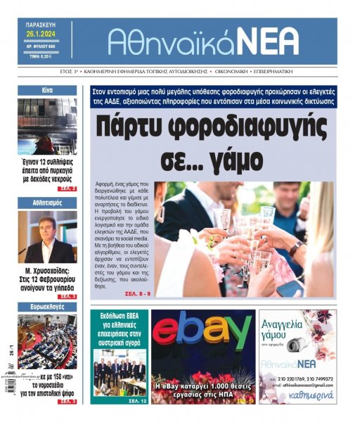 Αθηναϊκά Νέα