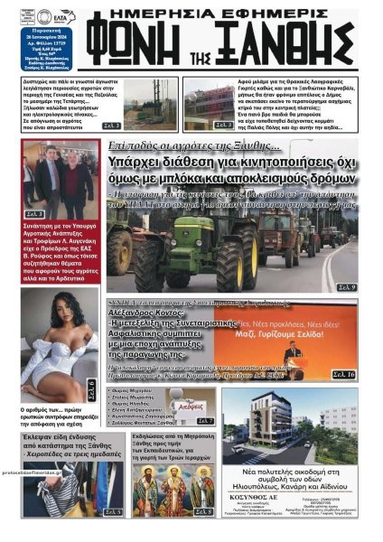 Φωνή της Ξάνθης