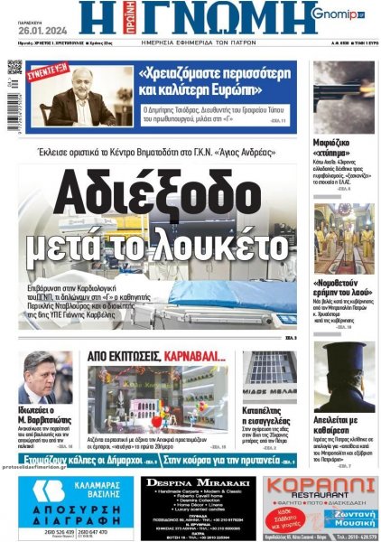 Γνώμη της Πάτρας