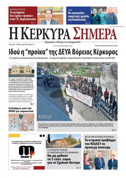 Η Κέρκυρα Σήμερα