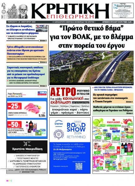 Κρητική Επιθεώρηση