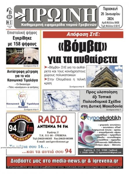 Πρωινή Γρεβενών