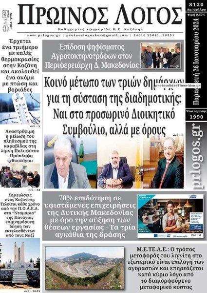 Πρωινός λόγος Κοζάνης