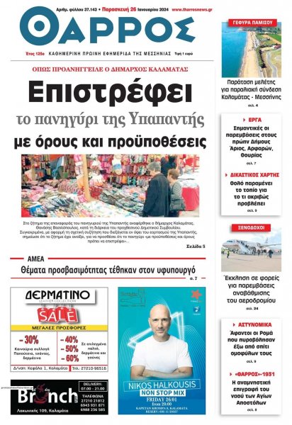 Θάρρος Μεσσηνίας