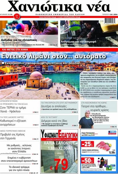 Χανιώτικα Νέα