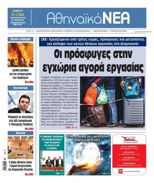 Αθηναϊκά Νέα