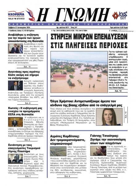 Η Γνώμη Καρδίτσας