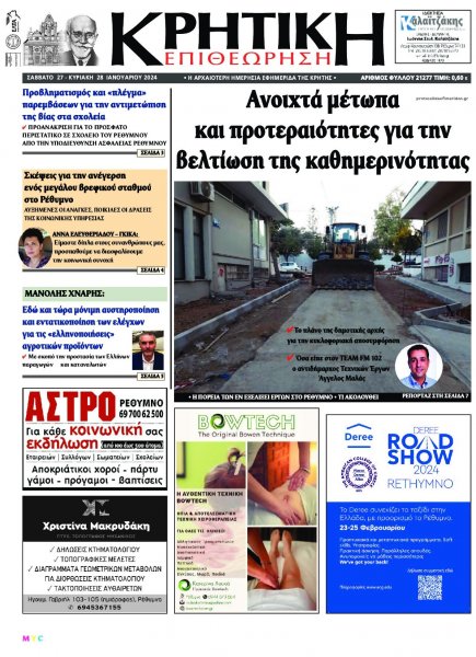 Κρητική Επιθεώρηση