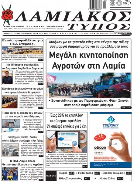 Λαμιακός Τύπος