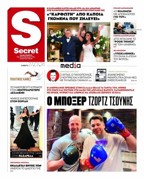 ΠΑΡΑΠΟΛΙΤΙΚΑ - SECRET