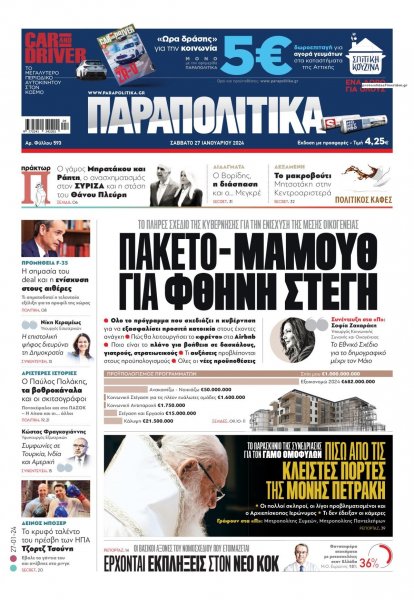 Παραπολιτικά