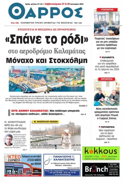 Θάρρος Μεσσηνίας