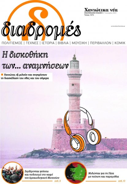 Διαδρομές Χανιώτικα Νέα