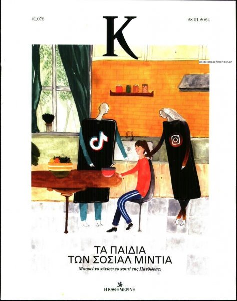 Η ΚΑΘΗΜΕΡΙΝΗ - Κ