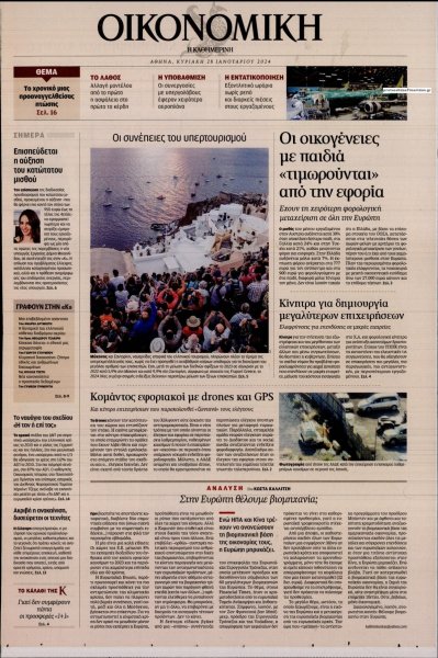 Η ΚΑΘΗΜΕΡΙΝΗ - ΟΙΚΟΝΟΜΙΚΗ