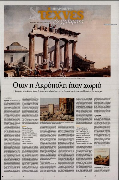 Η ΚΑΘΗΜΕΡΙΝΗ - ΤΕΧΝΕΣ ΚΑΙ ΓΡΑΜΜΑΤΑ