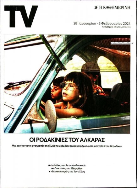 Η ΚΑΘΗΜΕΡΙΝΗ - TV