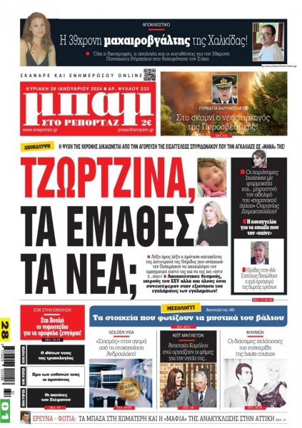 Μπαμ στο Ρεπορτάζ