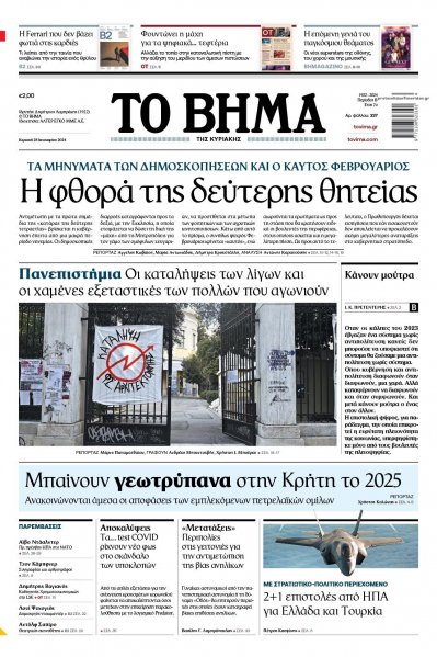 Το Βήμα της Κυριακής