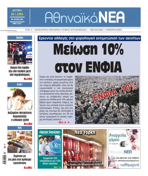 Αθηναϊκά Νέα