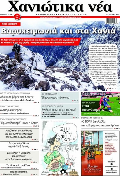 Χανιώτικα Νέα