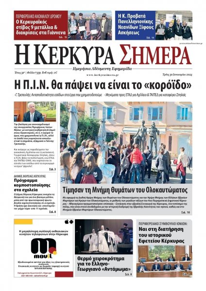 Η Κέρκυρα Σήμερα