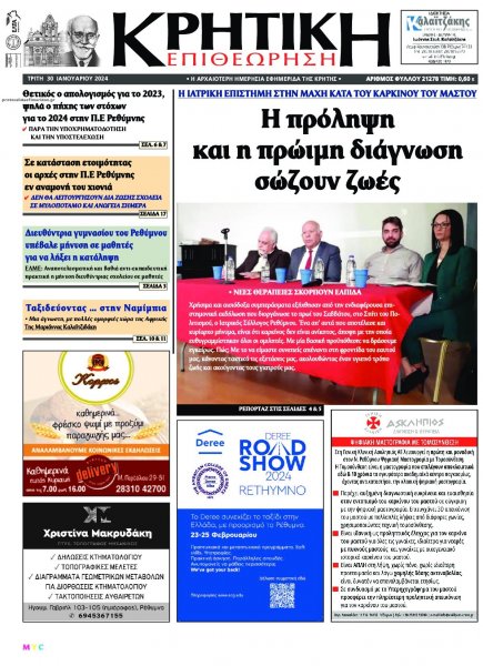 Κρητική Επιθεώρηση