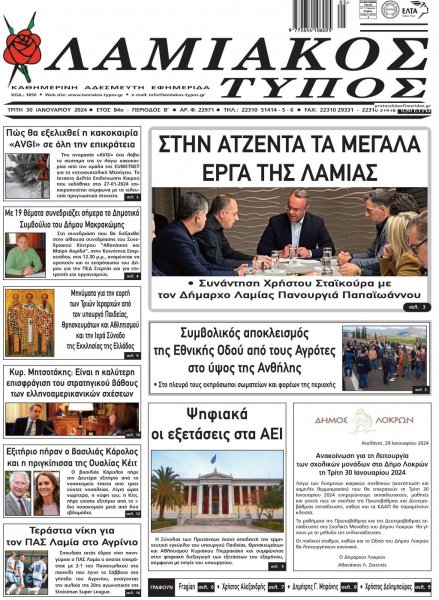 Λαμιακός Τύπος