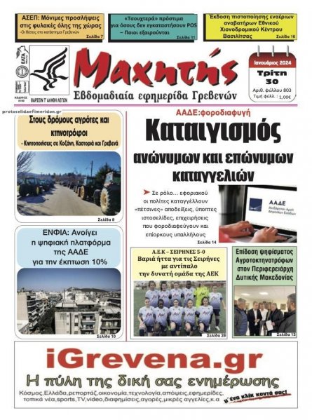 Μαχητής Γρεβενών