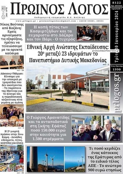 Πρωινός λόγος Κοζάνης