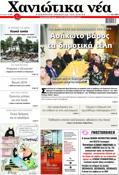 Χανιώτικα Νέα