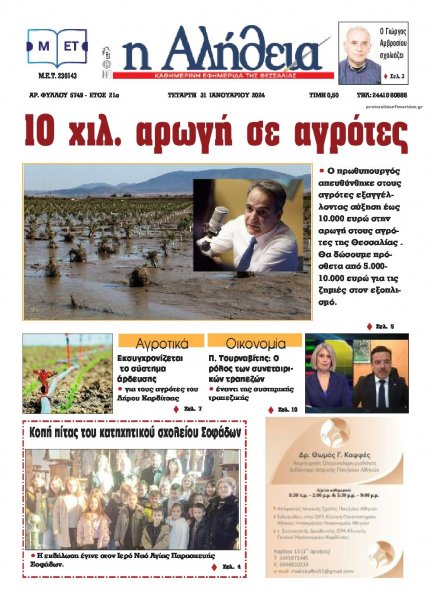 Αλήθεια της Καρδίτσας