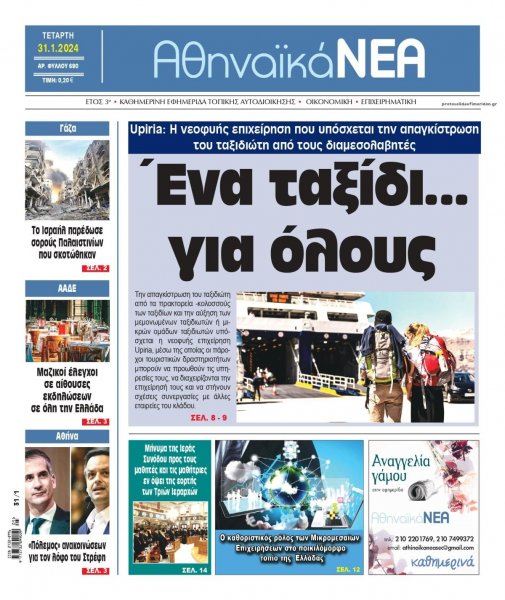 Αθηναϊκά Νέα