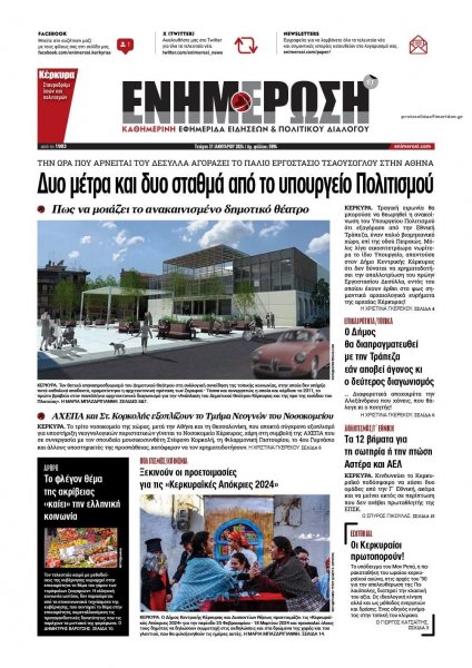 Ενημέρωση Κέρκυρας