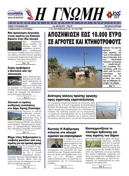 Η Γνώμη Καρδίτσας