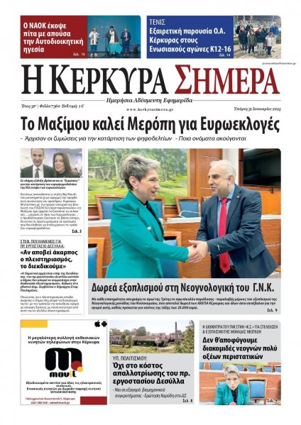 Η Κέρκυρα Σήμερα