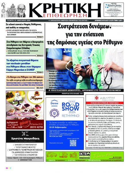 Κρητική Επιθεώρηση