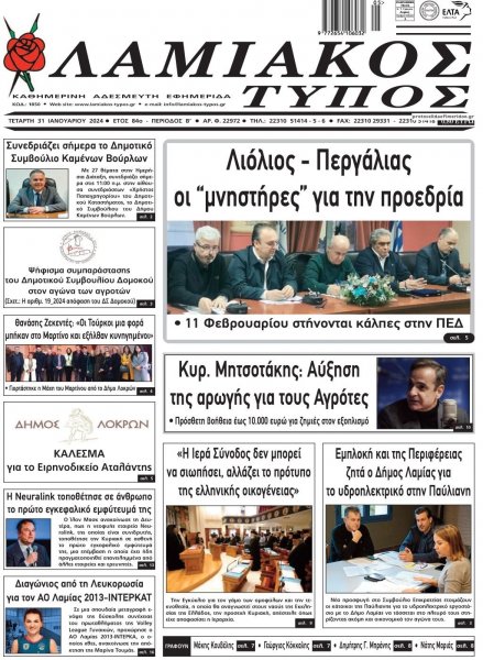 Λαμιακός Τύπος