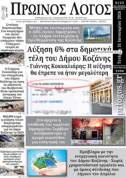 Πρωινός λόγος Κοζάνης