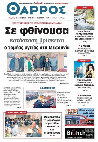 Θάρρος Μεσσηνίας