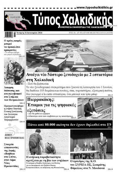 Τύπος Χαλκιδικής